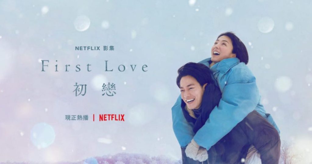 First Love 初戀
